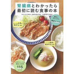 腎臓病とわかったら最初に読む食事の本―無理なく続けられる満足レシピ [単行本]