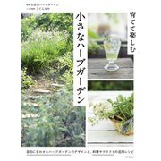 育てて楽しむ小さなハーブガーデン [単行本]