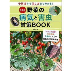 決定版 野菜の病気と害虫対策BOOK―予防法から治し方までわかる! [単行本]