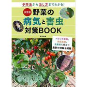 決定版 野菜の病気と害虫対策BOOK―予防法から治し方までわかる! [単行本]