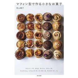 マフィン型で作る小さなお菓子 [単行本]