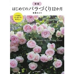 新版 はじめてのバラづくり12か月―いちばんていねいでやさしい [単行本]