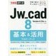 Jw_cad8基本&活用マスターブック(できるポケット) [単行本]