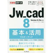 Jw_cad8基本&活用マスターブック(できるポケット) [単行本]