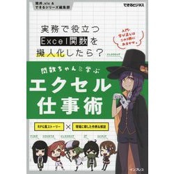 関数ちゃんと学ぶエクセル仕事術―実務で役立つExcel関数を擬人化したら?(できるビジネスシリーズ) [単行本]