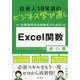 社会人10年目のビジネス学び直し仕事効率化&自動化のためのExcel関数虎の巻 [単行本]