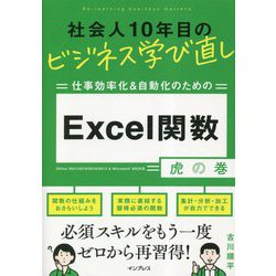 社会人10年目のビジネス学び直し仕事効率化&自動化のためのExcel関数虎の巻 [単行本]