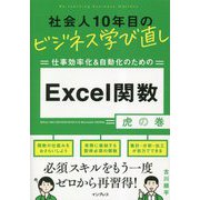 社会人10年目のビジネス学び直し仕事効率化&自動化のためのExcel関数虎の巻 [単行本]