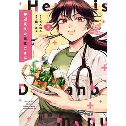 神辺先生の当直ごはん　3<3>(ＢＲＩＤＧＥ　ＣＯＭＩＣＳ) [コミック]