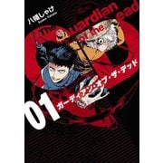 ガーディアン・オブ・ザ・デッド　01<1>(ＢＲＩＤＧＥ　ＣＯＭＩＣＳ) [コミック]