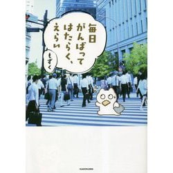 毎日がんばってはたらく、えらい [単行本]