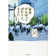 毎日がんばってはたらく、えらい [単行本]