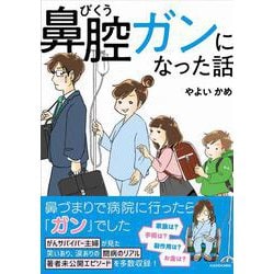 鼻腔ガンになった話 [単行本]