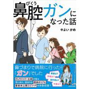 鼻腔ガンになった話 [単行本]