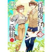 百鬼夜行とご縁組 あやかしホテルの契約夫婦　二<2>(ＢＲＩＤＧＥ　ＣＯＭＩＣＳ) [コミック]