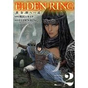 ELDEN RING　黄金樹への道　2<2>(ヒューコミックス) [コミック]