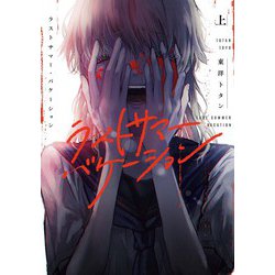 ラストサマー・バケーション　上<1>(ＢＲＩＤＧＥ　ＣＯＭＩＣＳ) [コミック]