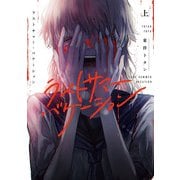 ラストサマー・バケーション　上<1>(ＢＲＩＤＧＥ　ＣＯＭＩＣＳ) [コミック]
