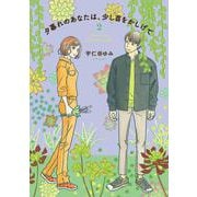 夕暮れのあなたは、少し首をかしげて　2<2>(ＢＲＩＤＧＥ　ＣＯＭＩＣＳ) [コミック]