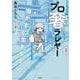 プロ奢ラレヤー ～働かずに生きるコツ～ 1<1>(MFC) [コミック]