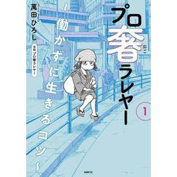 プロ奢ラレヤー ～働かずに生きるコツ～ 1<1>(MFC) [コミック]