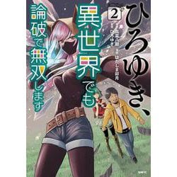 ひろゆき、異世界でも論破で無双します 2<2>(MFC) [コミック]