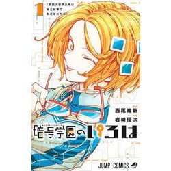 暗号学園のいろは 1(ジャンプコミックス) [コミック]