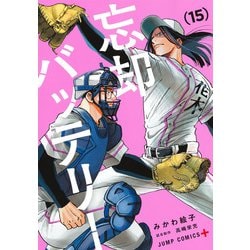 忘却バッテリー 15(ジャンプコミックス) [コミック]