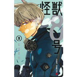 怪獣8号 9(ジャンプコミックス) [コミック]