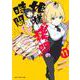 姫様“拷問”の時間です 11(ジャンプコミックス) [コミック]