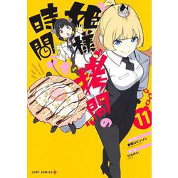 姫様“拷問”の時間です 11(ジャンプコミックス) [コミック]