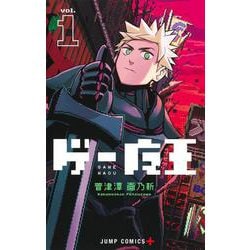ゲー魔王 1(ジャンプコミックス) [コミック]