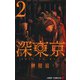 深東京 2(ジャンプコミックス) [コミック]