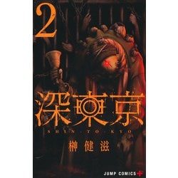 深東京 2(ジャンプコミックス) [コミック]