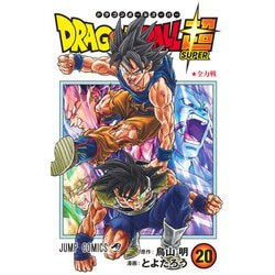 ヨドバシ.com - ドラゴンボール超 20(ジャンプコミックス) [コミック] 通販【全品無料配達】