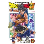 ドラゴンボール超 20(ジャンプコミックス) [コミック]
