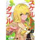 スケルトンダブル 2(ジャンプコミックス) [コミック]