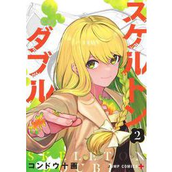 スケルトンダブル 2(ジャンプコミックス) [コミック]