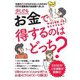 少しでもお金で得するのはどっち?(ESSEの本) [単行本]