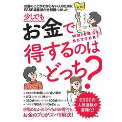 少しでもお金で得するのはどっち?(ESSEの本) [単行本]