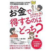 少しでもお金で得するのはどっち?(ESSEの本) [単行本]