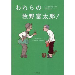 われらの牧野富太郎! [単行本]