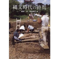縄文時代の終焉 [全集叢書]