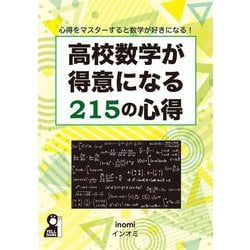 高校数学が得意になる215の心得―心得をマスターすると数学が好きになる! [単行本]