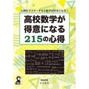高校数学が得意になる215の心得―心得をマスターすると数学が好きになる! [単行本]