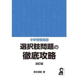 中学受験国語　選択肢問題の徹底攻略 改訂版 [単行本]