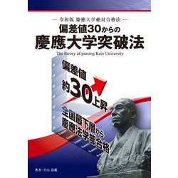 偏差値30からの慶應大学突破法―令和版 慶應大学絶対合格法 [単行本]