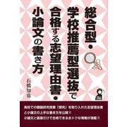 総合型・学校推薦型選抜で合格する志望理由書・小論文の書き方(YELL books) [単行本]