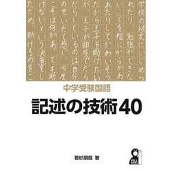 中学受験国語　記述の技術４０ [単行本]
