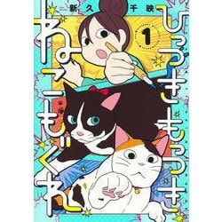 ひっつきもっつき ねこもぐれ 1(集英社ホームコミックス) [コミック]